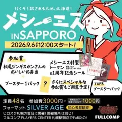 メシーエス IN SAPPORO の何か