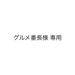 グルメ番長様 専用