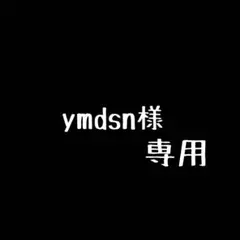 ymdsn様専用