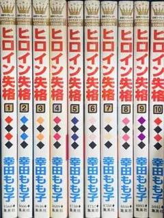 ヒロイン失格 幸田もも子 全巻 （1巻〜10巻）