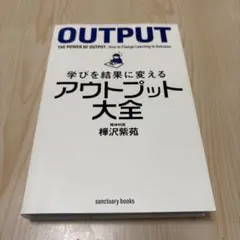 学びを結果に変えるアウトプット大全