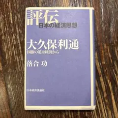 2026年最新】大久保利通の人気アイテム - メルカリ