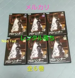 2025年最新】プロハンター DVDの人気アイテム - メルカリ