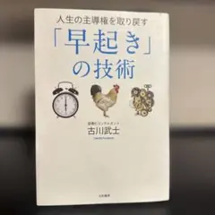 人生の主導権を取り戻す「早起き」の技術