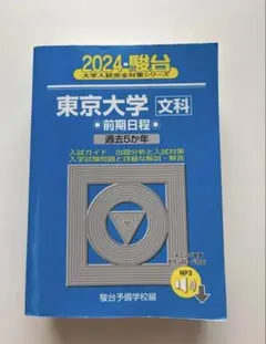 東京大学　理科　理系　後期日程　平成12年度版　2000年版　青本　駿台予備学校 東京大学 理科 理系 前期日程 平成12年版 2000年版 青本 駿台予備学校