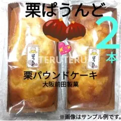⭐️栗ぱうんど 栗 パウンドケーキ 大 ２本 工場直売 アウトレットのサムネイル