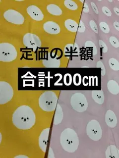 オックス生地　ビションフリーゼ 二色セット