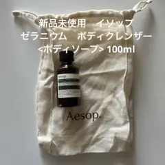 【新品未使用/Aesop. 】イソップ ゼラニウム ボディクレンザー100mlのサムネイル