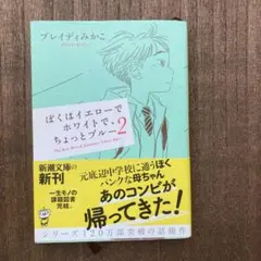 ぼくはイエローでホワイトで、ちょっとブルー 2