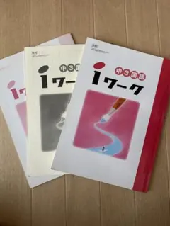 中3国語 iワーク 3冊セット