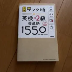 ランク順英検準2級英単語1550
