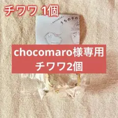 chocomaro様専用　チワワ2個