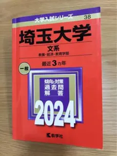 赤本　埼玉大学　文系　1994年～2019年　25年分 赤本 埼玉大学 文系 1994年～2019年 25年分 埼玉大学（文系