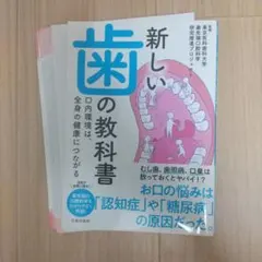 【裁断済】新しい歯の教科書 口内環境は、全身の健康につながる