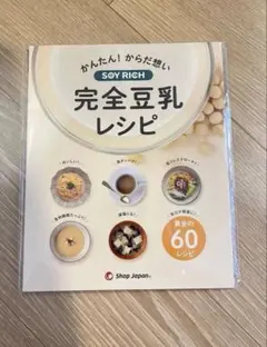 ショップジャパン ソイリッチ 完全豆乳レシピ