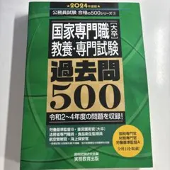 国家専門職〈大卒〉教養・専門試験過去問500 2024年度版