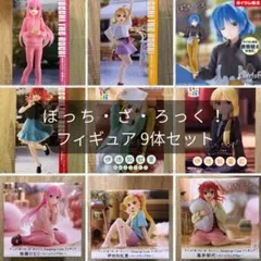 【未開封】　ぼっち・ざ・ろっく！　フィギュア　セット　タイクレ限定　私服