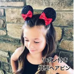 再入荷 耳型 ヘアピン 女の子 ディズニー ミニー風 ベビー リボン付 夏休み