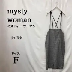 【タグ付】⭐mysty woman グレー チェック柄 ロングスカート サイズF