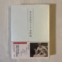 皇后美智子さま 愛と慈しみの40年 女性自身 - メルカリ