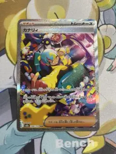 ポケモンカード　カナリィ sar