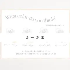 【さーさま専用】ドレス色当てクイズ
