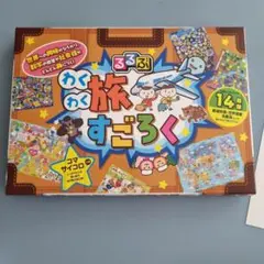 わくわく旅すごろく 14ページ