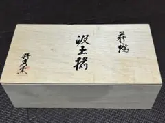 漆器】平安象彦 独楽 馬上杯 一対（2客セット）専用の木箱 - メルカリ
