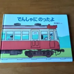 でんしゃにのったよ