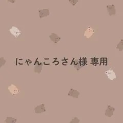にゃんころさん様専用／調味料ラベル①