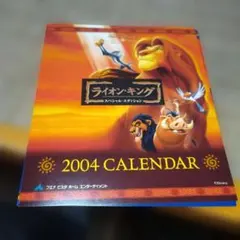 ライオン・キング 2004 カレンダー