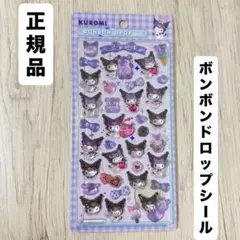 【正規品】ボンボンドロップシール　クロミ