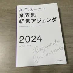 A.T. カーニー 業界別 経営アジェンダ 2024
