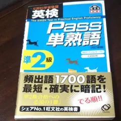 英検pass単熟語準2級