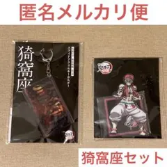 【新品未開封】劇場物販 スライドアクリルキーホルダー アクスタ 猗窩座セット