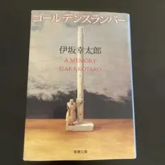 ゴールデンスランバー