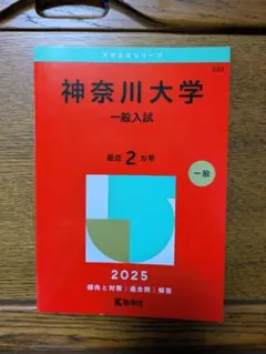 神奈川大学　一般入試　2025年版　赤本のサムネイル