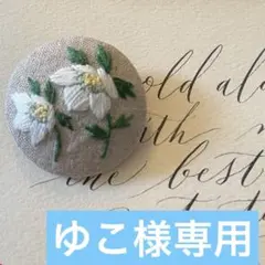ゆこ様専用　ブローチ２点セット