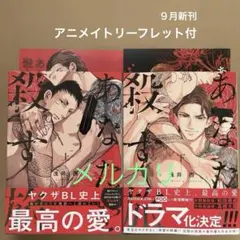 「あなたを殺す旅(上)(下)」BL新刊