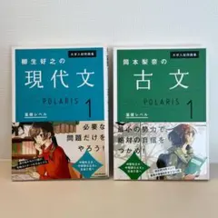 大学入試問題集柳生好之の現代文ポラリス 1岡本梨奈の古文ポラリス 1 基礎レベル