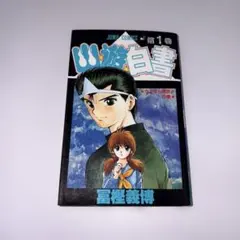 幽遊白書1巻初版 幽遊白書1巻【初版】 - メルカリ