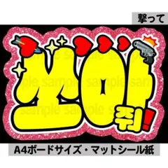 【撃って】ペンサ文字　ペンサボード　ネームボード　ファンサ　ハングル　韓国のサムネイル