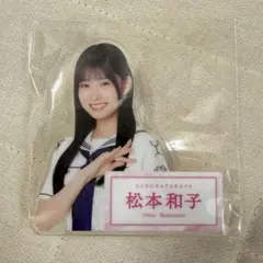 櫻坂46 松本和子 アクリルバッジ ローソン