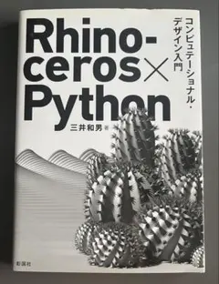Rhinoceros×Python コンピューテーショナル・デザイン入門