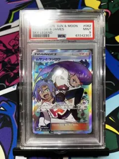 ムサシとコジロウ SR SM10b スカイレジェンド 062/054 1枚 ムサシとコジロウ SR SM10bスカイレジェンド 062/054 トレーナー