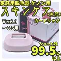 【使用僅少】脱毛器/美顔器 ケノン用 スキンケアカートリッジ 6.0～8.5用のサムネイル
