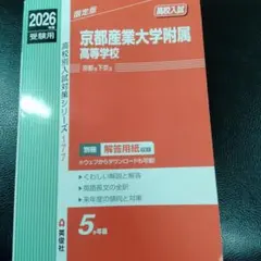 2026年最新】京都産業大学 赤本 2021の人気アイテム - メルカリ