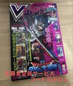 【応募者全員サービスコードのみなし】Vジャンプ　5月特大号