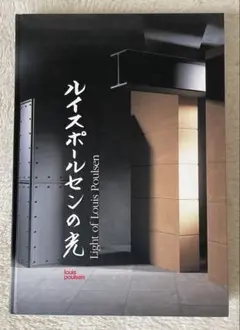ルイスポールセン Louis Poulsen Taend 作品集 カタログ - メルカリ