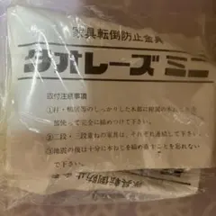 タオレーズミニ（家具転倒防止金具）※ 地震対策のサムネイル